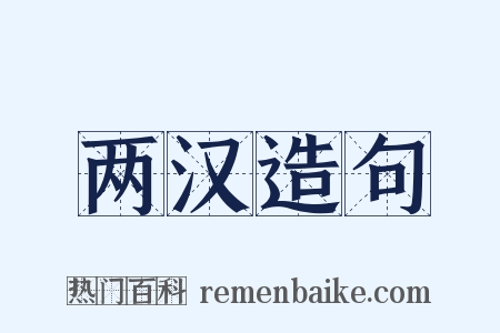 两汉造句是什么意思的图片